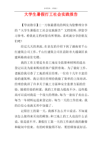 大学生暑假打工社会实践报告