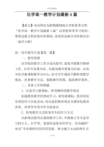 化学高一教学计划最新4篇