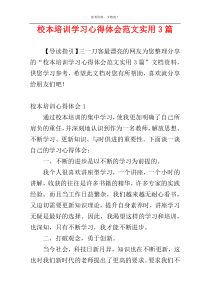 校本培训学习心得体会范文实用3篇