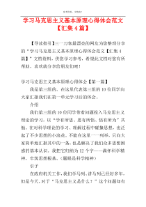 学习马克思主义基本原理心得体会范文【汇集4篇】