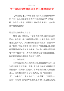 关于幼儿园学前班班务的工作总结范文