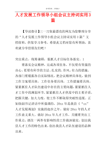 人才发展工作领导小组会议主持词实用3篇