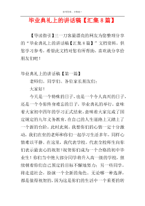 毕业典礼上的讲话稿【汇集8篇】