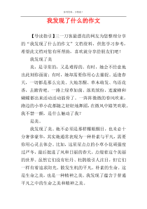 我发现了什么的作文