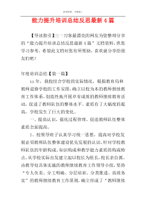 能力提升培训总结反思最新4篇