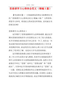 思修课学习心得体会范文（精编3篇）