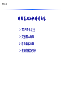 网络基础知识培训内容（PPT44页)