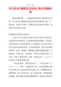 有关坚决打赢脱贫攻坚战心得总结精编5篇