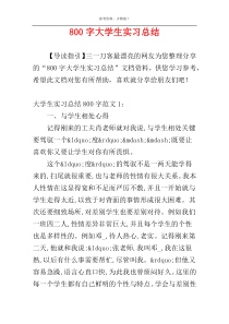 800字大学生实习总结