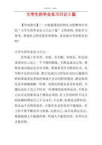 大学生的毕业实习日记5篇