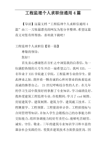 工程监理个人求职信通用4篇