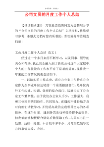 公司文员的月度工作个人总结