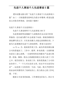 先进个人事迹个人先进事迹5篇