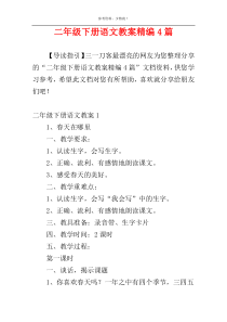 二年级下册语文教案精编4篇