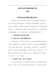 3篇意识形态责任制落实整改方案