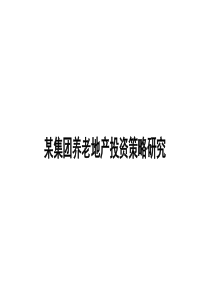 某集团养老地产投资策略研究XXXX年11月