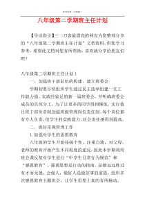 八年级第二学期班主任计划