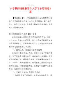 小学教师继续教育个人学习总结精选4篇