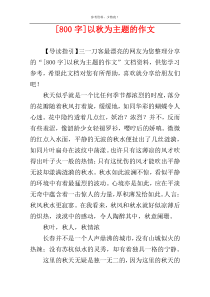 [800字]以秋为主题的作文