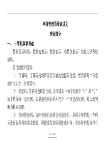 网络管理员培训讲义供学习和参考