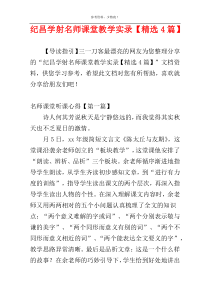 纪昌学射名师课堂教学实录【精选4篇】