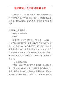 教师职称个人申请书精编4篇