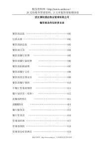 abu_1124_武汉XX酒店物业管理有限公司餐饮部岗位职责(DOC103页)