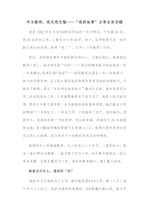 作为教师我无怨无悔我的故事分享会发言稿