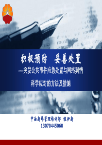 网络舆情应急管理培训QQ（PPT39页)