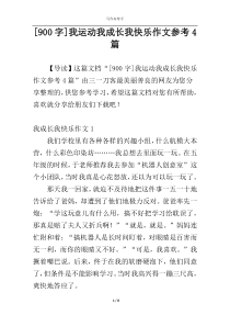 [900字]我运动我成长我快乐作文参考4篇