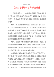 [1000字]战争与和平读后感