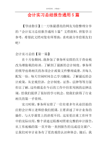 会计实习总结报告通用5篇