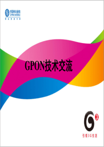 网络部交叉培训_综合接入类(GPON)