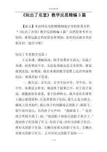 《玩出了名堂》教学反思精编3篇