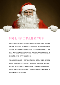 网通公司员工职业素养培训