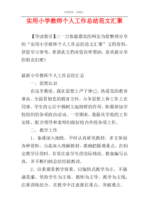 实用小学教师个人工作总结范文汇聚