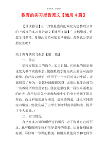 教育的实习报告范文【通用4篇】