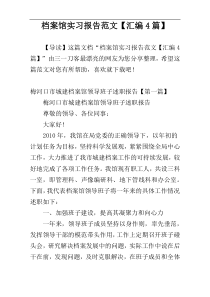 档案馆实习报告范文【汇编4篇】