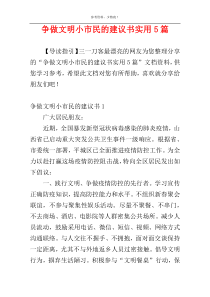 争做文明小市民的建议书实用5篇