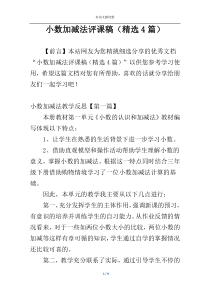 小数加减法评课稿（精选4篇）