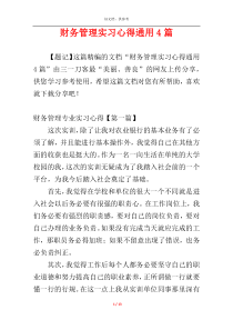 财务管理实习心得通用4篇