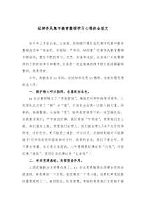 纪律作风集中教育整顿学习心得体会范文