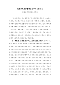 纪律作风教育整顿活动学习心得体会