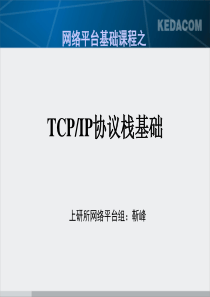 网络平台培训-TCPIP协议栈基础培训课程