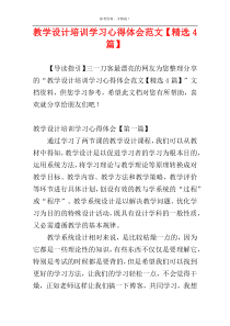 教学设计培训学习心得体会范文【精选4篇】