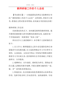 教师研修工作的个人总结