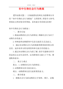 初中生物社会行为教案