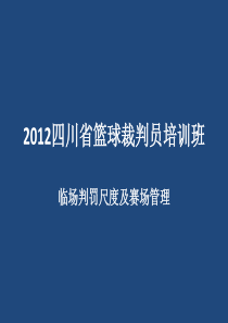 罗立-XXXX四川省篮球裁判员培训-3人制裁判法