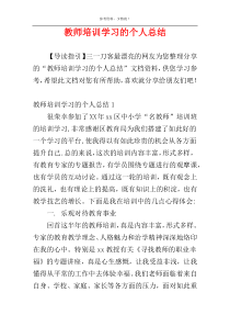 教师培训学习的个人总结