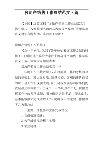 房地产销售工作总结范文3篇